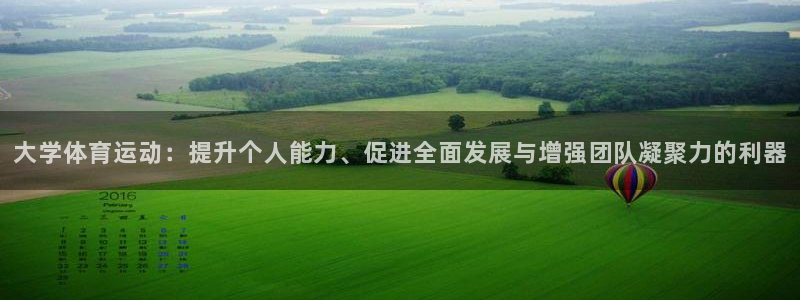 意昂42平台：大学体育运动：提升个人能力、促进全面发展与增强团队凝聚力的利器
