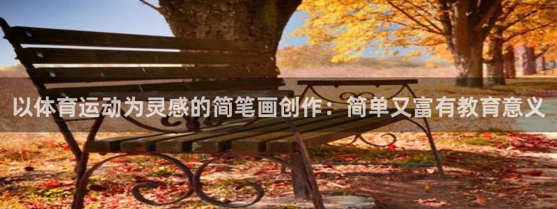 意昂4主管：以体育运动为灵感的简笔画创作：简单又富有教育意义