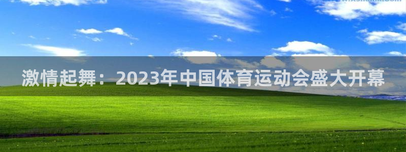 意昂44开户：激情起舞：2023年中国体育运动会盛大开幕