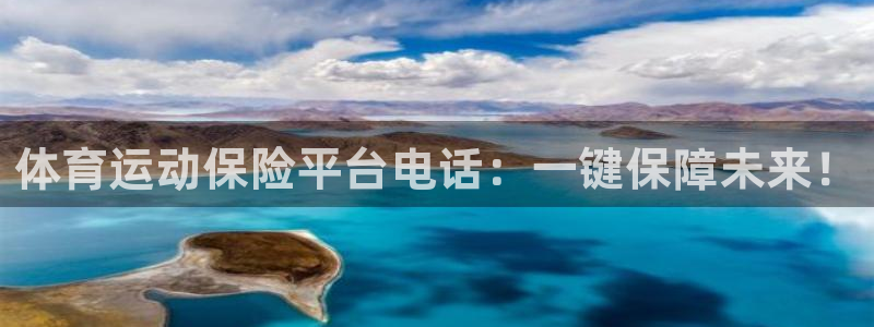 意昂4官网入口：体育运动保险平台电话：一键保障未来！