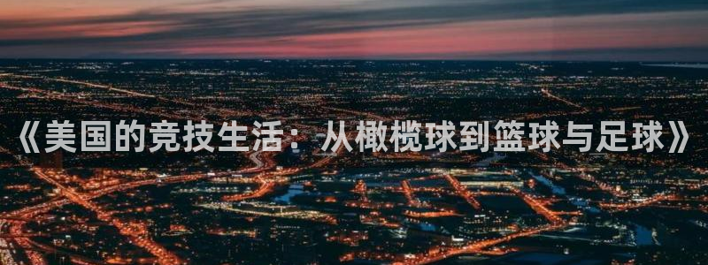 意昂4凯捷平台：《美国的竞技生活：从橄榄球到篮球与足球》