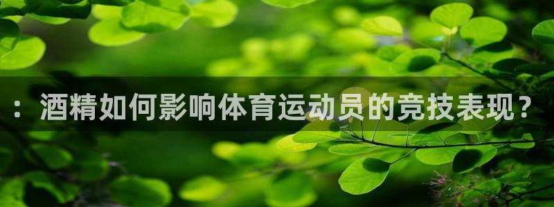 东莞市意昂4电子科技有限公司：：酒精如何影响体育运动员的竞技表现？