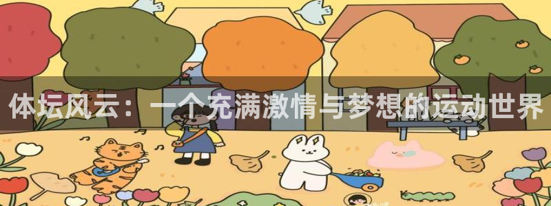 意昂4娱乐：体坛风云：一个充满激情与梦想的运动世界