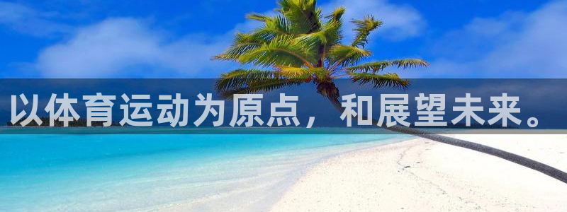 意昂4集团官网：以体育运动为原点，和展望未来。