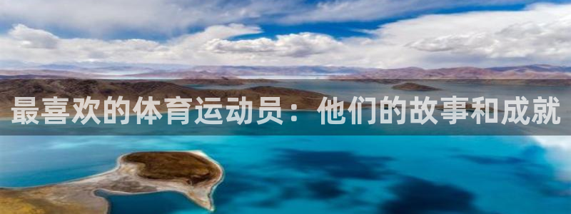 东莞市意昂4电子科技有限公司：最喜欢的体育运动员：他们的故事和成就