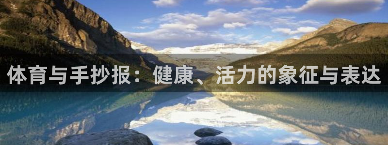 意昂4平台注册：体育与手抄报：健康、活力的象征与表达