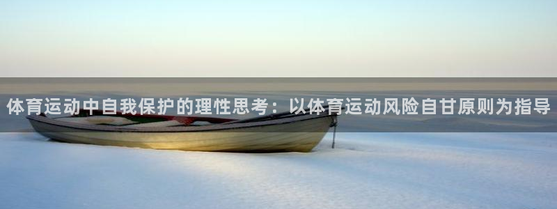 意昂4在线开号：体育运动中自我保护的理性思考：以体育运动风险自甘原则为指导