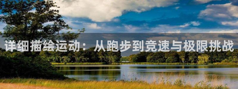 意昂4主管：详细描绘运动：从跑步到竞速与极限挑战