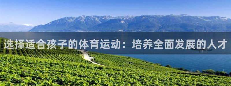 德国意昂4集团：选择适合孩子的体育运动：培养全面发展的人才