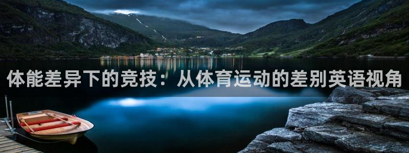 意昂4是谁开发的：体能差异下的竞技：从体育运动的差别英语视角