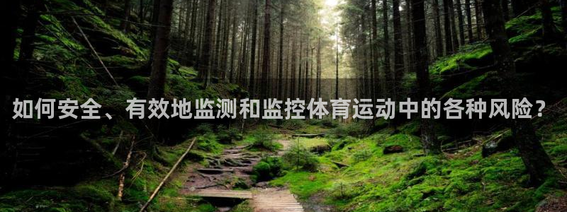 意昂4代理：如何安全、有效地监测和监控体育运动中的各种风险？