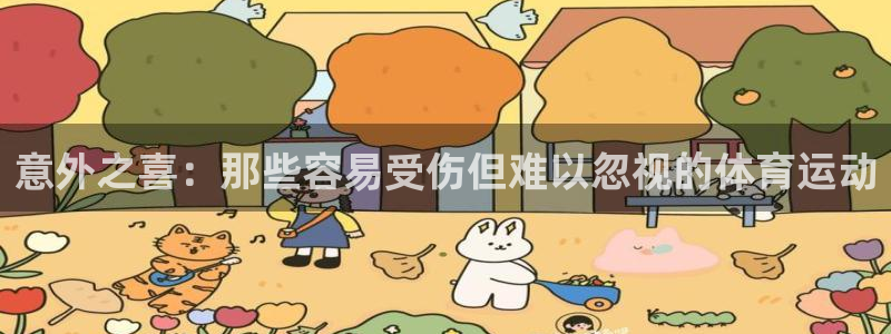 意昂4代理注册官网入口：意外之喜：那些容易受伤但难以忽视的体育运动